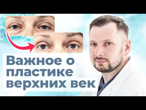 Видео: Когда действительно нужна блефаропластика верхнего века? | Пластический хирург о блефаропластике век