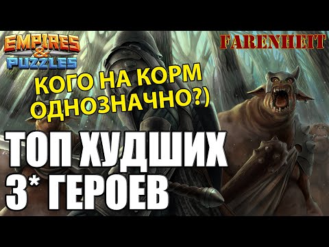 Видео: ТОП ХУДШИХ ТРОЕК В ИГРЕ! КТО ПРОСТО КОРМ? Empires & Puzzles