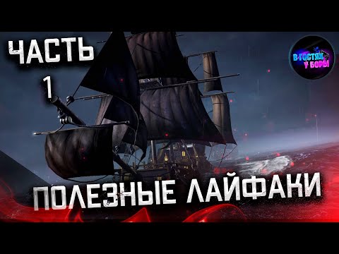 Видео: Sea Of Conquest | советы для грамотной раскачки, актуальные коды | лайфхаки от Боры часть 1