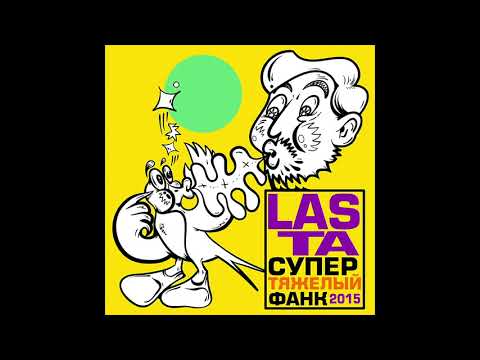 Видео: Lasta - Супер Тяжелый Фанк (2015)