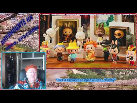Видео: Част 4 Страхът да пропуснете „Лабубу“
