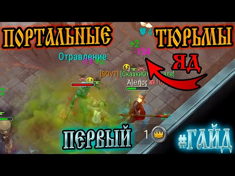 Видео: ПЕРВЫЙ ГАЙД ➤ НОВОЙ ПОРТАЛЬНОЙ ТЮРЬМЫ! Frostborn: Action RPG