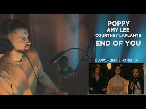 Видео: POPPY, AMY LEE, COURTNEY LAPLANTE - END OF YOU | REACTION | РЕАКЦИЯ