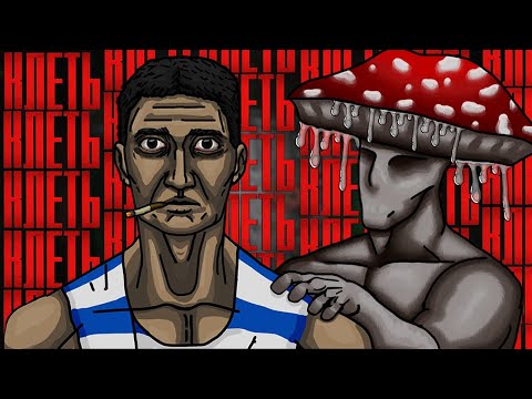 Видео: ГРИБЫ МЕНЯ НЕ ОТПУСКАЮТ | КЛЕТЬ | KLETKA