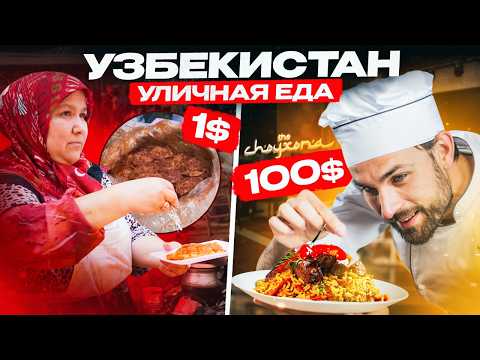 Видео: Уличная еда за $1 VS $100. Миллиарды на плове | Никита Куракин