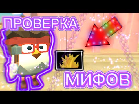 Видео: НОВОГОДНЯЯ ПРОВЕРКА МИФОВ ОТ ВАС В ЧИКЕН ГАН | 5 ЧАСТЬ | CHICKEN GUN | МАТХЕКС