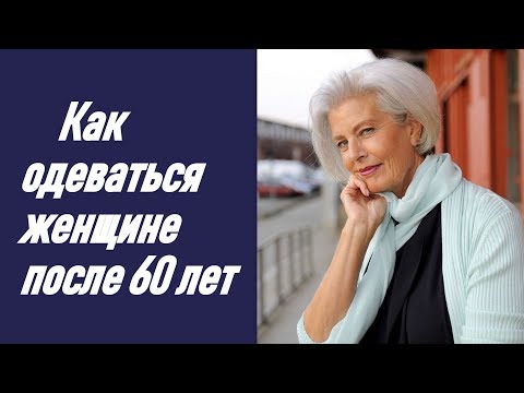 Видео: Как одеваться женщине после 60 лет. How to dress a woman over 60 years