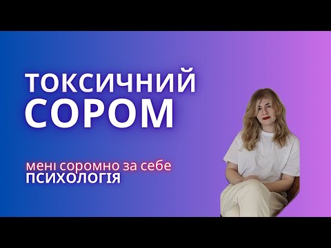 Видео: Токсичний сором