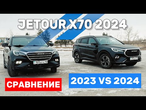 Видео: JETOUR X70 2024 Тест-драйв и СРАВНЕНИЕ с 2023. Новинка РК! Часть 2. ДЖЕТУР