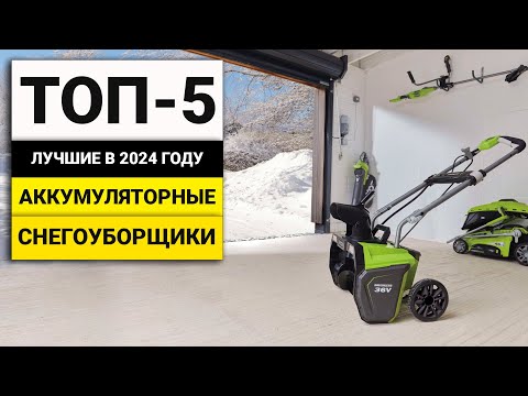 Видео: Лучшие аккумуляторные снегоуборщики | ТОП-5 в 2024 году