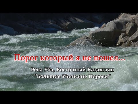 Видео: Река УБА, Большие Убинские Пороги/Самый опасный участок реки. Восточный Казахстан.