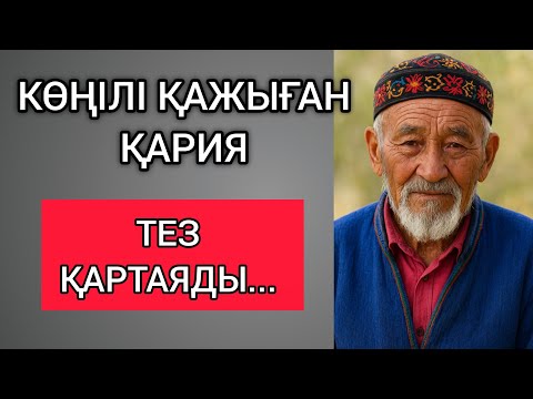 Видео: КӨҢІЛІ ҚАЖЫҒАН ҚАРИЯ ТЕЗ ҚАРТАЯДЫ... Өзгеге сабақ болар терең мағыналы сөздер