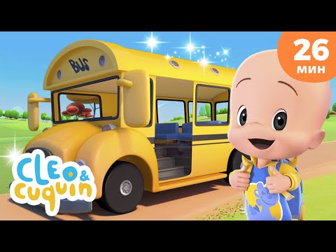 Видео: Колеса автобуса 🚌 Дзынь Дзынь Дзэнь 🚌 Я как маленькая чашечка | Клео и Кукин