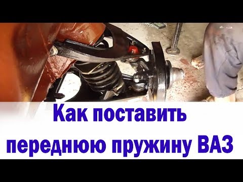 Видео: Как сжать и поставить переднюю пружину Ваз