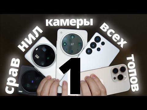 Видео: БОЛЬШОЕ сравнение КАМЕРАФОНОВ (и не очень) : 1 часть