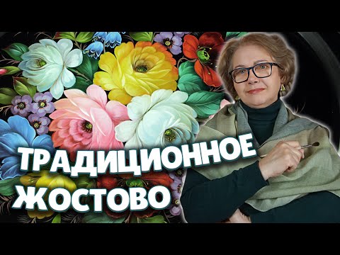Видео: Традиционная Жостовская роспись. Профессиональный Мастер-Класс от Ларисы Гончаровой из Жостово