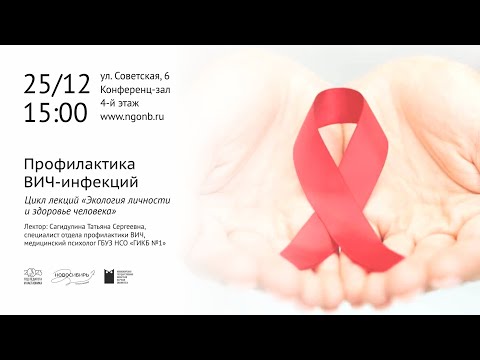 Видео: Лекции о здоровье.  "Профилактика ВИЧ-инфекций"