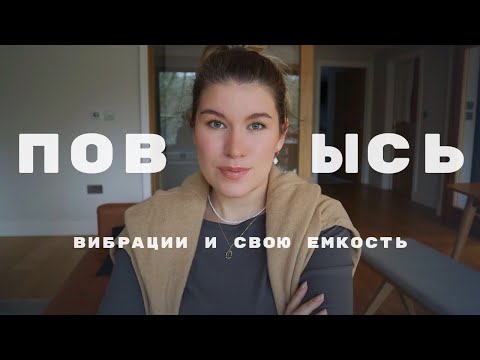 Видео: КАК ИЗМЕНИТЬ ЖИЗНЬ: работа с мышлением и вибрациями