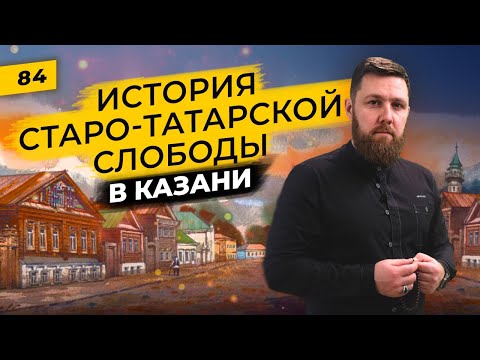 Видео: Старо–Татарская слобода | Черта оседлости татар близ Казани | Татары сквозь время