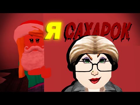 Видео: СБЕГИ ОТ САХАРКА! в ROBLOX