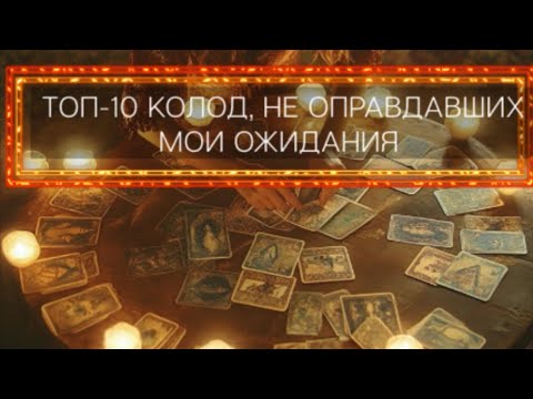 Видео: ТОП 10 КОЛОД,НЕ ОПРАВДАВШИХ МОИ ОЖИДАНИЯ