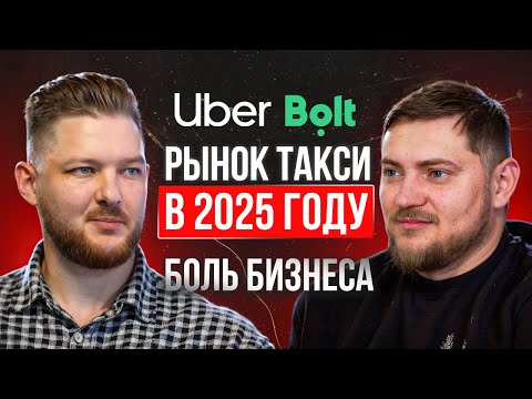 Видео: ЧТО ПРОИСХОДИТ С РЫНКОМ ТАКСИ В 2025 году. Крах или возможности?