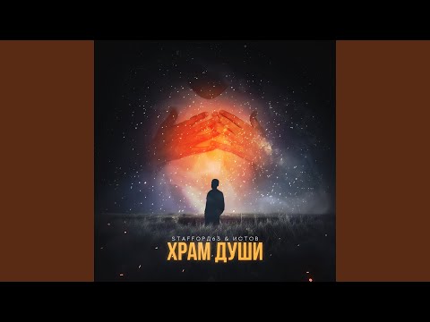 Видео: Храм души