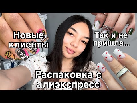 Видео: Влог мастера маникюра/распаковка с AliExpress/до/после/клиентка не пришла/новые кисти для маникюра