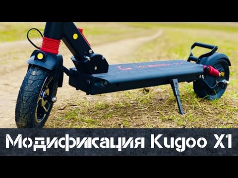 Видео: Ремонт и модификация Kugoo X1