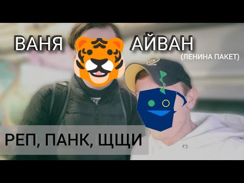 Видео: Ваня Айван (Ленина Пакет) про 20 лет в репе, семплы и андеграунд | Радио ШОК