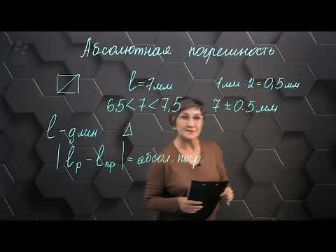 Видео: Абсолютная погрешность. Часть 1.