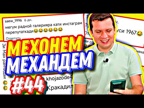 Видео: МЕХОНЕМ МЕХАНДЕМ #44 | ҲАЙВОНИ НОМАЪЛУМ ВА РУСТАМИ 27 СОЛА