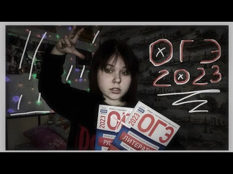Видео: как я сдавала ОГЭ