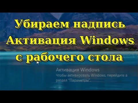 Видео: Убираем надпись "Активация Windows" с рабочего стола.