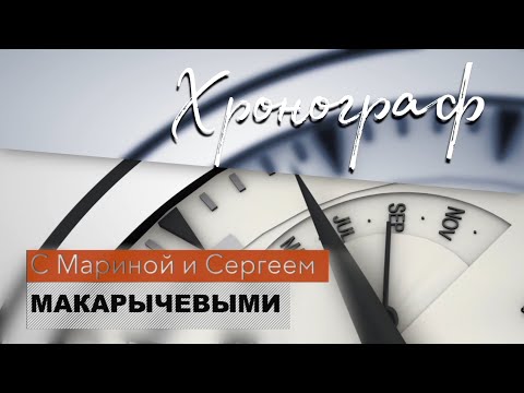 Видео: Хронограф. Шахматы Фишера - насколько это серьезно?