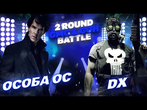 Видео: ОСОБА ОС VS. DX - 2 ROUND / GMG & GOH BATTLE - НАЗЫВАЙ МЕНЯ...