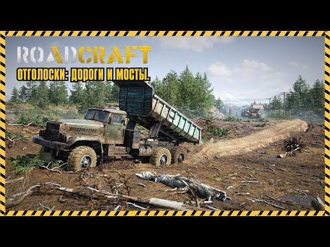 Видео: ROADCRAFT - Отголоски: дороги и мосты.