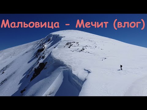 Видео: От х. Мальовица до х. Мечит (влог)