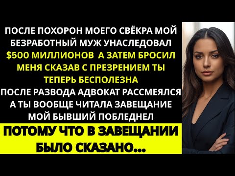 Видео: Мой муж получил 500 миллионов долларов и выгнал меня из дома — но уже через 24 часа он умолял ...