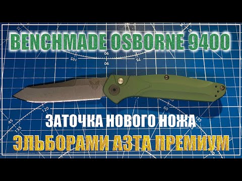 Видео: Заточка ножа Benchmade Osborne 9400