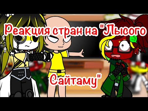 Видео: -Реакция стран на "Лысого Сайтаму"-