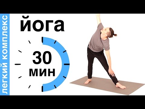 Видео: Йога для начинающих за 30 минут.  Легкий комплекс упражнений