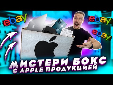 Видео: КУПИЛ МИСТЕРИ БОКС eBay С ГАРАНТИРОВАННЫМ iPhone что мне попалось?