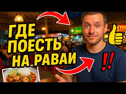 Видео: Где поесть на Раваи — 5 лучших мест