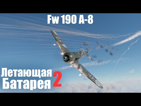 Видео: Из истребителей в перехватчики I Fw 190 A-8 в War Thunder