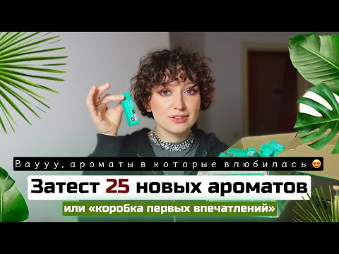 Видео: 25 НОВЫХ ВАУУУ АРОМАТОВ/ КОРОБКА ПЕРВЫХ ВПЕЧАТЛЕНИЙ /АЛЛЮР ПАРФЮМ/НИШЕВАЯ И БЮДЖЕТНАЯ ПАРФЮМЕРИЯ