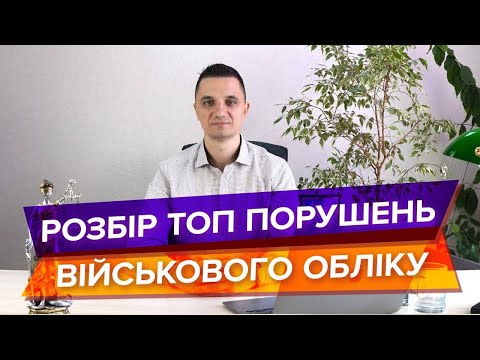 Видео: ТОП 10 типових помилок військовозобов’язаних — і як боротися з наслідкаами порушень!