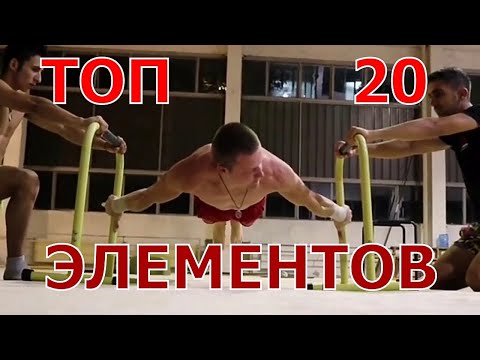 Видео: Топ 20 самых сложных элементов в Воркауте