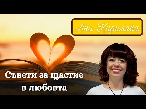 Видео: Съвети за щастие в любовта, Ани Кирилова#АниКирилова#любов