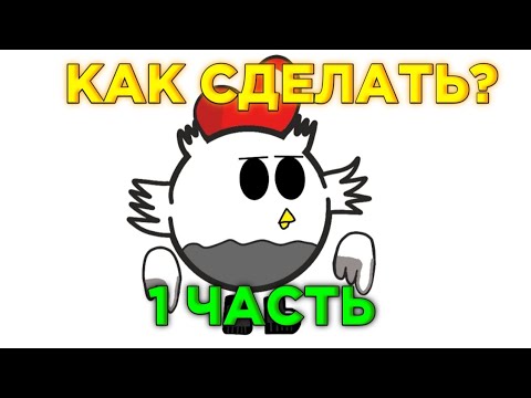 Видео: КАК СДЕЛАТЬ ТОПОВУЮ АНИМАЦИЮ ПО ЧИКЕН ГАН!CHICKEN GAN!1 ЧАСТЬ